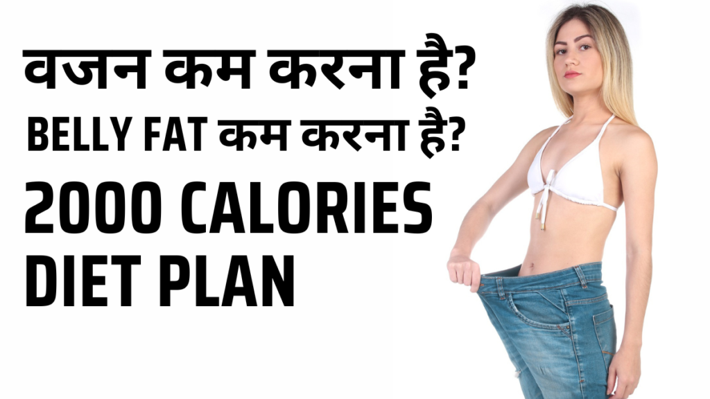 वजन कम करना है? Belly fat कम करना है? पता नहीं क्या खाना है? 2000 Calories Diet Plan