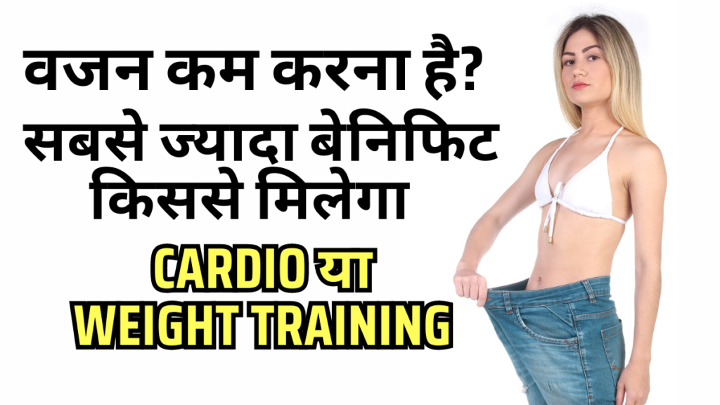 फॅट लॉस करने के लिए सबसे ज्यादा बेनिफिट Cardio करने से मिलेगा या Weight Training से? Cardio Vs Weight Training