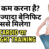 फॅट लॉस करने के लिए सबसे ज्यादा बेनिफिट Cardio करने से मिलेगा या Weight Training से? Cardio Vs Weight Training