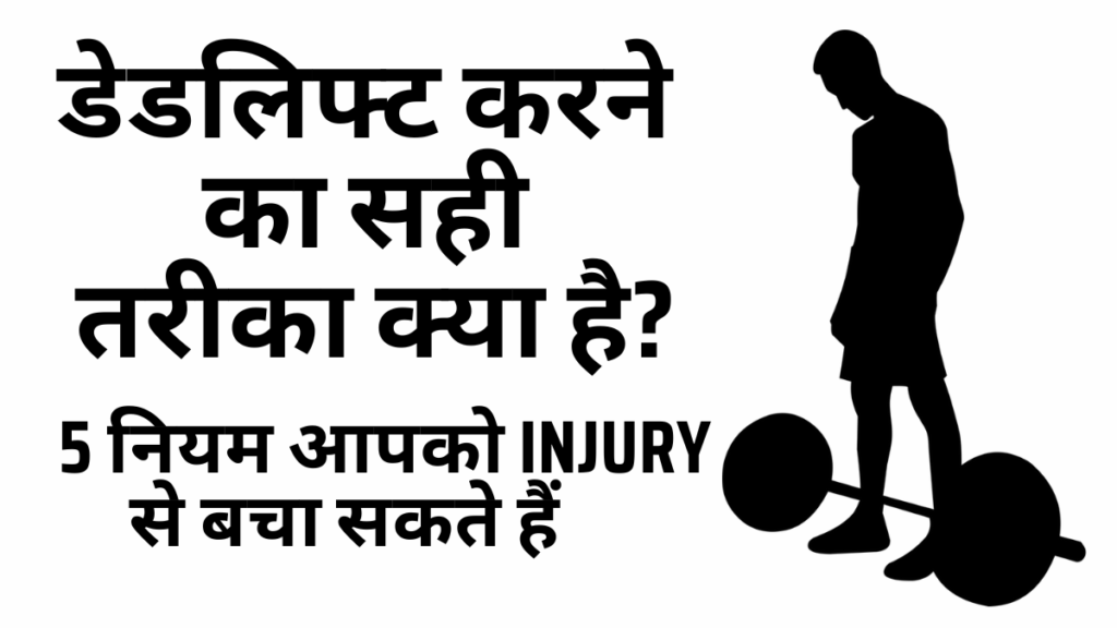 डेडलिफ्ट ( Deadlift ) करते समय इन 5 नियमो को याद रखे और Injury से बचे। 3 प्रकार के डेडलिफ्ट