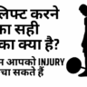 डेडलिफ्ट ( Deadlift ) करते समय इन 5 नियमो को याद रखे और Injury से बचे। 3 प्रकार के डेडलिफ्ट