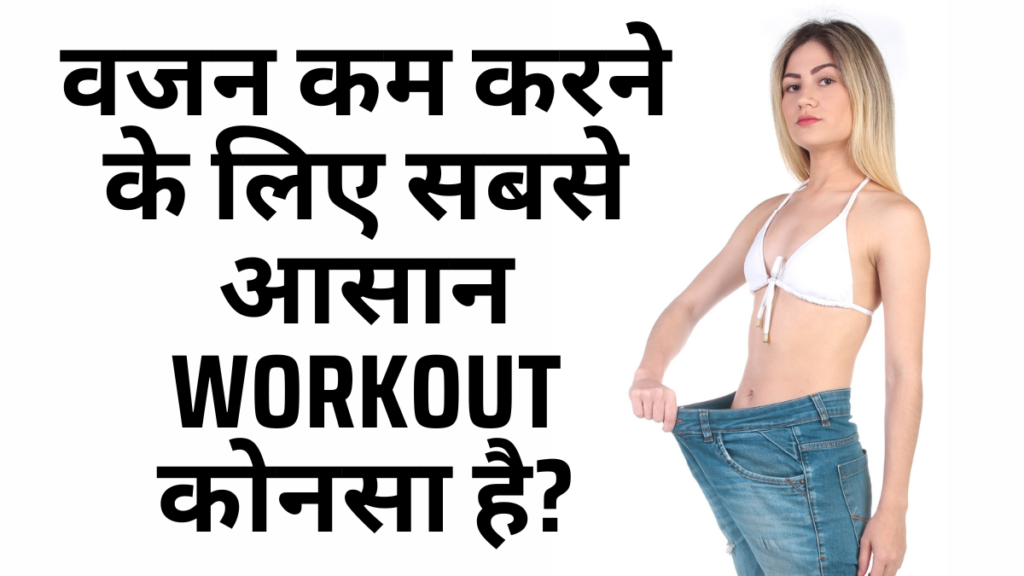 वजन कम करने के लिए सबसे आसान Workout कोनसा है? Workout For Weight Loss