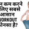 वजन कम करने के लिए सबसे आसान Workout कोनसा है? Workout For Weight Loss महिलाओं के लिए डाइट चार्ट