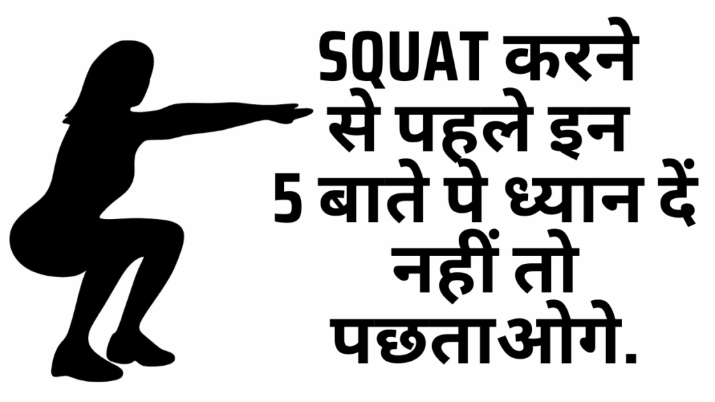 Squat करने से पहले इन 5 बाते पे ध्यान दें नहीं तो पछताओगे. Benefits of Squats