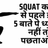 Squat करने से पहले इन 5 बाते पे ध्यान दें नहीं तो पछताओगे. Benefits of Squats