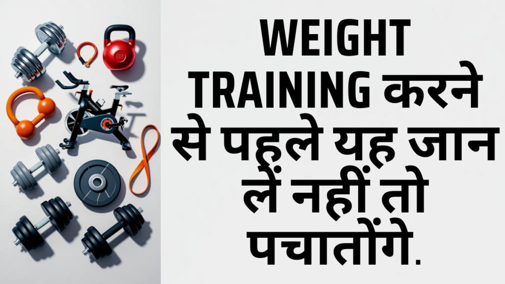 Weight Training करने से पहले यह जान लें नहीं तो पचातोंगे 7 benefits of weight training?