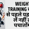 Weight Training करने से पहले यह जान लें नहीं तो पचातोंगे 7 benefits of weight training?