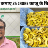 ब्रिजिथ ने कमाए 25 Crore काजू के बिजनेस से Brijith Krishnan Biography